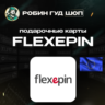 ВАУЧЕР FLEXEPIN  10-100 EUR  ЕВРОПА  АВТОВЫДАЧА