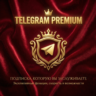 ТЕЛЕГРАМ ТГ ПРЕМИУМ | БЫСТРАЯ ДОСТАВКА | 3 - 6 - 12 МЕСЯЦЕВ