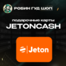 JETONCASH  5-100 EUR  БЕЗ КОМИССИИ  АВТОВЫДАЧА