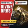 Path of Exile 2 Божественные Сферы POE 2 Divine  5%