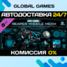 Just Cause™ 3 DLC: Reaper Missile Mech STEAM   АВТО  0%