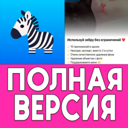 Zebra Блюр, Эффекты для Фото PRO iPhone ios AppStore