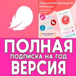 Женский календарь месячных Flo PRO iPhone ios AppStore