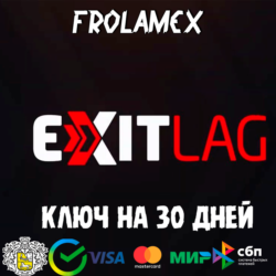 АВТО 24/7 | КЛЮЧ  EXITLAG НА 1/2/3/6 МЕСЯЦЕВ | РАБОТАЕТ В РФ