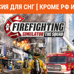 Firefighting Simulator The Squad (steam key) not RU BY
