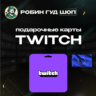 TWITCH GIFT CARD  15-50 EUR  ЕВРОПА