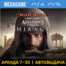 Assassins Creed Mirage Deluxe (PS5/PS4/RU) Аренда 7 дн