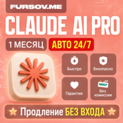 [АВТОВЫДАЧА] | Claude AI PRO x5 | x20 | Anthropic | ПОДПИСКА | БЫСТРО