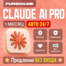 [АВТОВЫДАЧА] | Claude AI PRO x5 | x20 | Anthropic | ПОДПИСКА | БЫСТРО