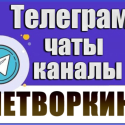 1450 чатов и каналов Телеграм тематики Нетворкинг 2026 год