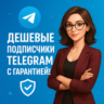 Telegram / Участники / Просмотры / Голоса