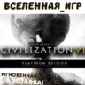CIVILIZATION 6 VI PLATINUM EDITION (РФ/СНГ) STEAM КЛЮЧ