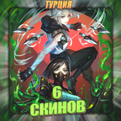 [TR] VALORANT [ 6 СКИНОВ ]   Полный доступ