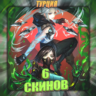 [TR] VALORANT [ 6 СКИНОВ ]   Полный доступ