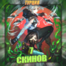 [TR] VALORANT [ 7 СКИНОВ ]   Полный доступ