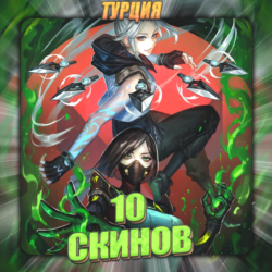 [TR] VALORANT [ 10 СКИНОВ ]   Полный доступ