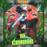 [TR] VALORANT [ 10 СКИНОВ ]   Полный доступ