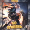 [TR] VALORANT [ 60 - 70 уровень ]   Полный доступ