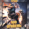 [TR] VALORANT [ 100 - 150 уровень ]   Полный доступ