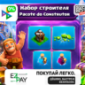 НАБОР СТРОИТЕЛЯ   200/500/1000/2000 ГЕМОВ | GOLD PASS | ЛЮБЫЕ АКЦИИ | CLASH OF CLANS