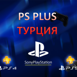 PS PLUS ESSENTIAL | EXTRA | EA PLAY - ТУРЦИЯ 1,3,12 мес