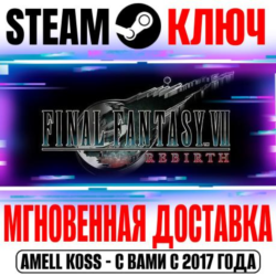 Final Fantasy VII Rebirth | Deluxe Edition STEAM КЛЮЧ