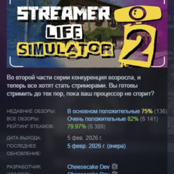 Streamer Life Simulator 2 АВТОДОСТАВКА STEAM GLOBAL МГНОВЕННО ЛИЦЕНЗИЯ