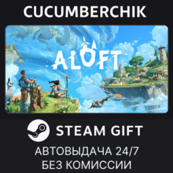 Aloft✅STEAM GIFT AUTO✅RU МИР