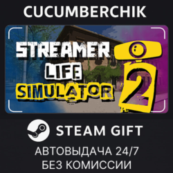 Streamer Life Simulator 2✅STEAM GIFT AUTO✅RU МИР