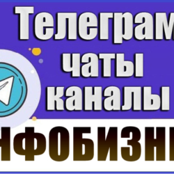 5000 чатов и каналов Телеграм тематики Инфобизнес 2026 год