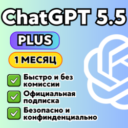 ChatGPT 5.5 PLUS/GO | БЫСТРО | ПРОДЛЕНИЕ | 1 месяц