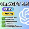 ChatGPT 5.5 PLUS/GO | БЫСТРО | ПРОДЛЕНИЕ | 1 месяц