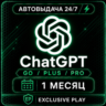 ChatGPT -5.6 PLUS |PRO   ЛИЧНЫЙ ПРОДЛЕНИЕ  Chat GPT