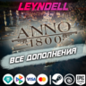 Uplay/Steam/Epic  Anno 1800 ВСЕ ДОПОЛНЕНИЯ DLC РФ/МИР