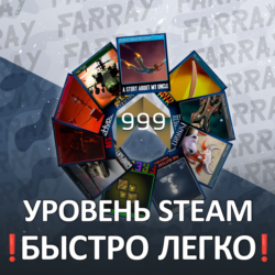 ПОВЫШЕНИЕ УРОВНЯ STEAM БЫСТРО И БЕЗОПАСНО |   СБП 0%