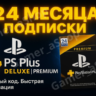 КЛЮЧ PS PLUS DELUXE/PREMIUM 24 МЕС Польша   Европа