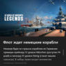 World of Warships: Legends — По северным волнам