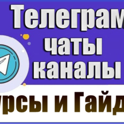 База 5200 Телеграм каналов и чатов Курсы, Гайды, Уроки