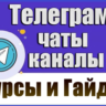 База 5200 Телеграм каналов и чатов Курсы, Гайды, Уроки