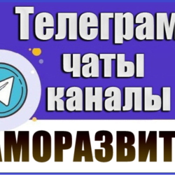 База 3300 Телеграм каналов и чатов Саморазвитие 2026 год