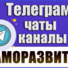 База 3300 Телеграм каналов и чатов Саморазвитие 2026 год
