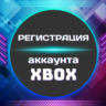 XBOX Регистрация учетной записи (Microsoft)  Россия
