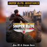Sniper Elite: Resistance Deluxe Edition  Все DLC