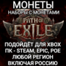 ПК|XBOX МОНЕТЫ НАБОРЫ PATH OF EXILE 2 POE 2 РОССИЯ МИР