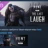 Hunt: Showdown 1896 - The Last Laugh DLC АВТОДОСТАВКА STEAM РОССИЯ