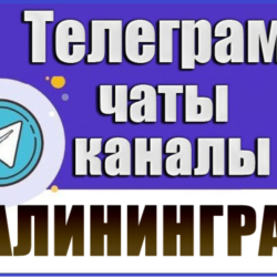 2500 Телеграм каналов и чатов города Калининград 2026 год