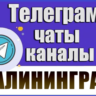 2500 Телеграм каналов и чатов города Калининград 2026 год