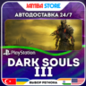 DARK SOULS III · PS4/PS5 · TR/UA/IN/PL/US · АВТО 24/7