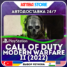 Call of Duty: Modern Warfare II (2022) · PS4/PS5 · TR/UA/IN/PL/US · АВТО 24/7