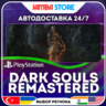 DARK SOULS: REMASTERED · PS4/PS5 · TR/UA/IN/PL/US · АВТО 24/7